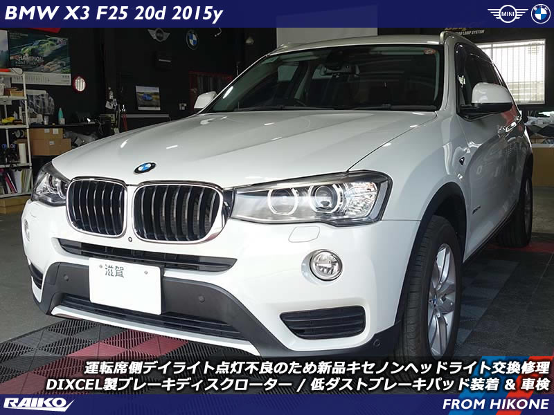 【BMW X3 F25】LCIキセノンヘッドライト交換＆車検整備を同時施工！