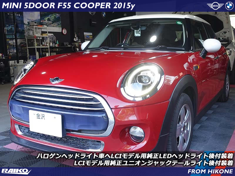 ハロゲン卒業！F55にLEDヘッドライト＋LCIテールライトで劇的変身