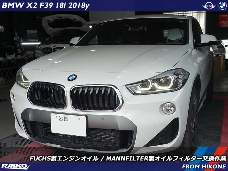 【BMW X2(F39)】FUCHS製オイル＆MANNFILTERフィルター交換でエンジン保護！