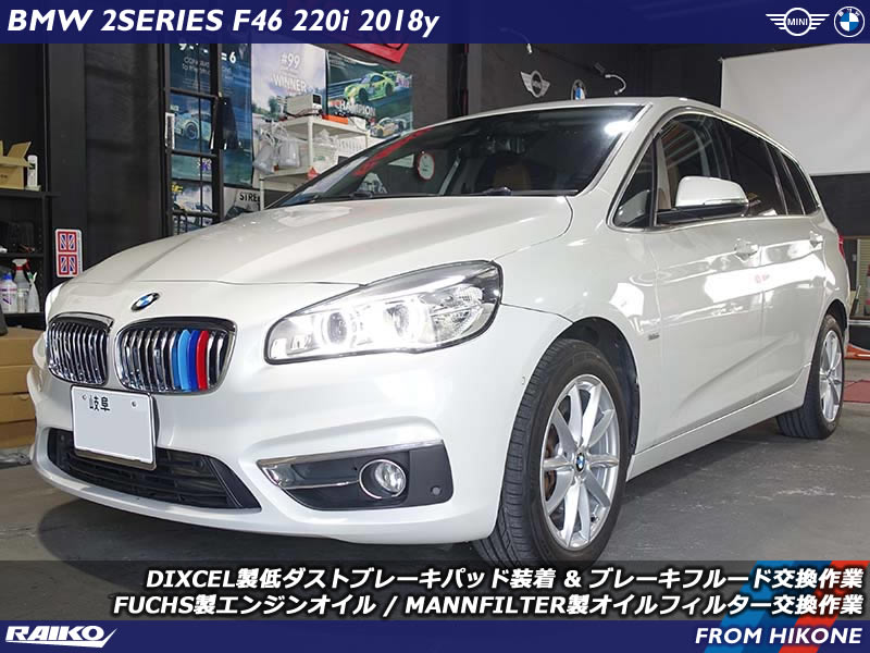 【BMW F46】DIXCEL低ダストパッド＆FUCHSエンジンオイル交換で快適リフレッシュ！