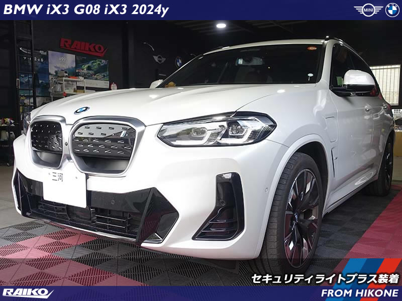 BMW iX3（G08）に後付けセキュリティライト！EV車にも対応可能！