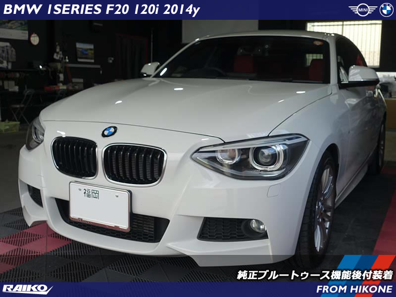 【BMW F20】純正Bluetooth機能を後付装着！快適オーディオ＆通話環境を実現