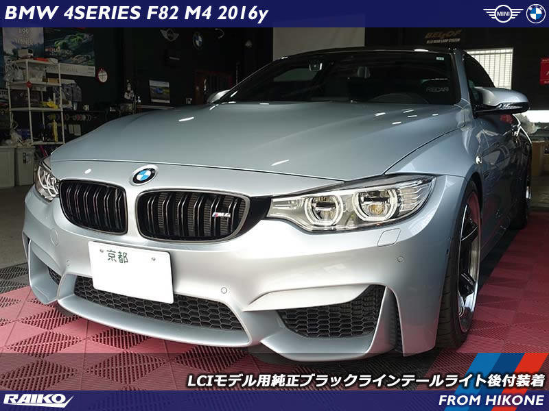 F82 M4をスタイリッシュに進化！LCIブラックラインテールライト装着