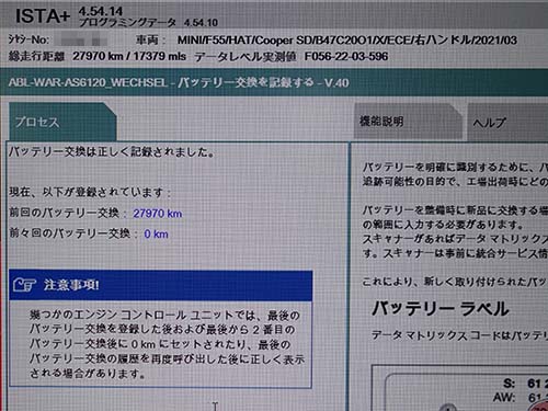 ISTAでのバッテリー登録作業