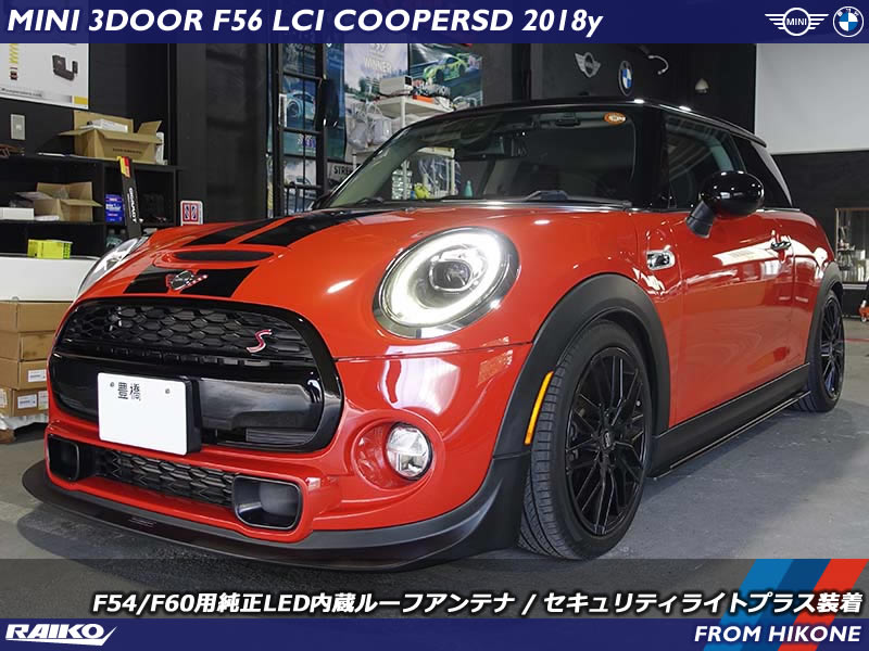 MINI F56に純正風LED点滅アンテナ装着！セキュリティライトプラスでアピール力アップ