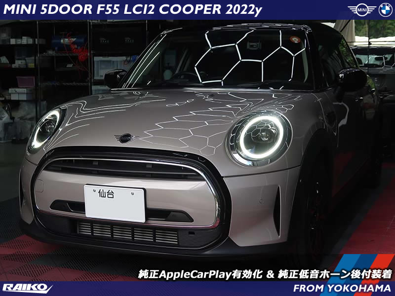 MINI F55 LCI2にAppleCarPlayとデュアルホーン装着