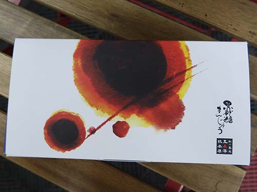 玉澤総本店の看板商品「黒砂糖まんじゅう」