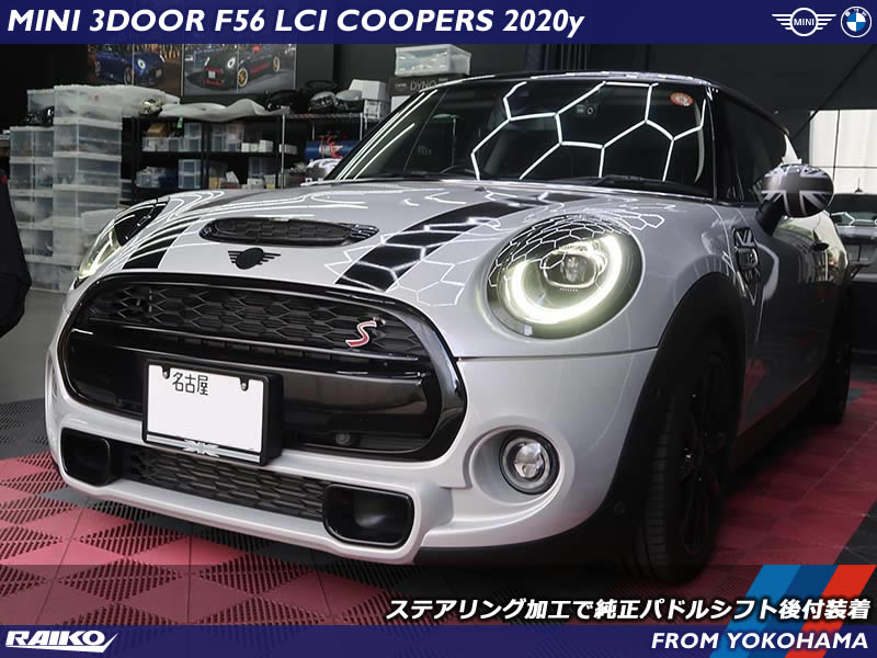 パドル操作でMINIをもっと楽しく！F56クーパーSに後付装着
