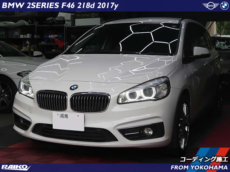 BMW 218d（F46）へコーディングで進化！施工事例をご紹介