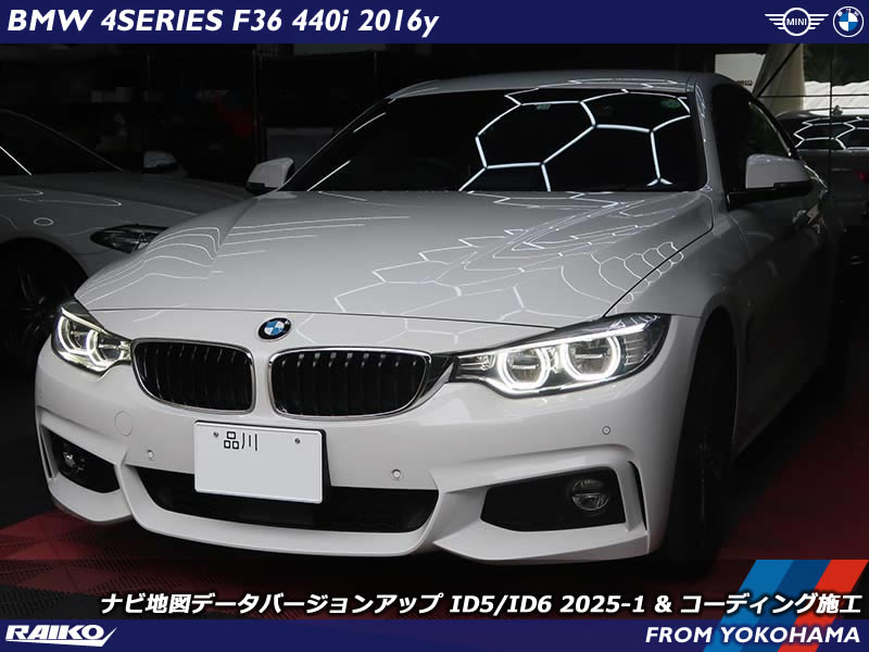 BMW F36 地図更新＆コーディング｜2025年版ナビデータにバージョンアップ