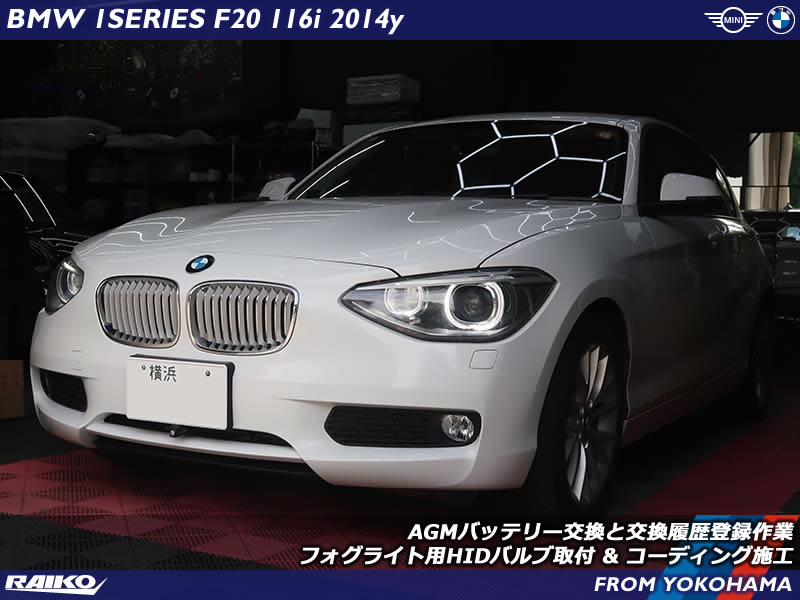 BMW 116i 前期型（F20）にAGMバッテリー交換＆HIDフォグ装着＆コーディング施工