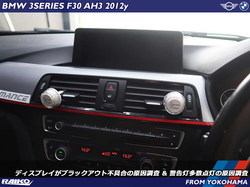 BMW 3シリーズ F30｜ディスプレイ無反応＆警告灯多数点灯の原因を特定！