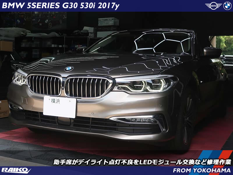 BMW G30のデイライトが暗い・消えた？LEDモジュール焼損を格安リペアで対応