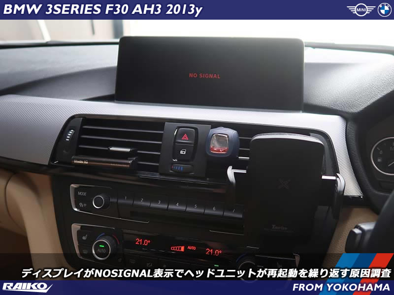 BMW F30で頻発するヘッドユニット再起動トラブルの診断と修理方法