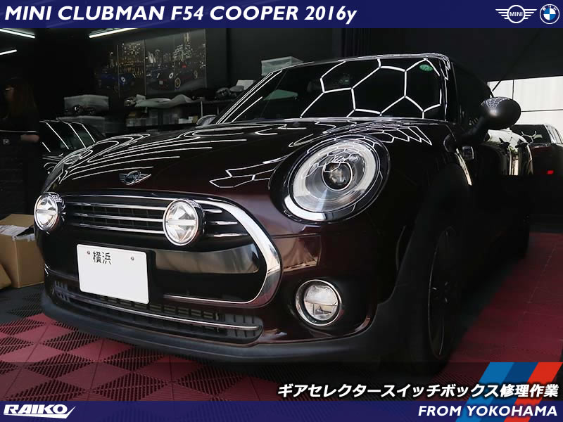 【2016年式ミニ クラブマン】ギアセレクター警告「車両動き出し注意」修理事例