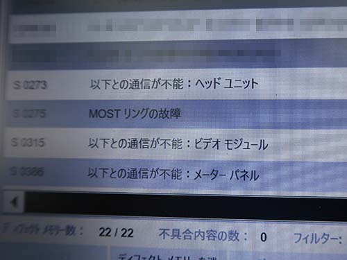 ヘッドユニットと通信できないことが確認