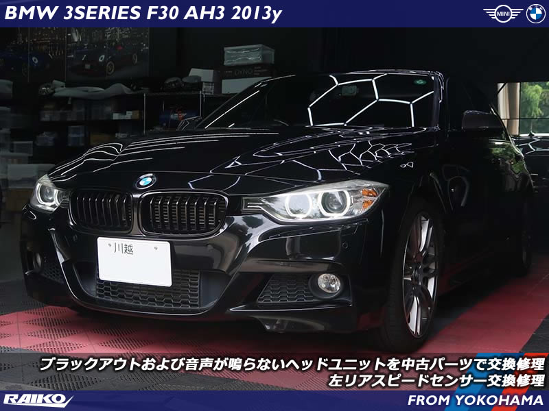 【BMW F30】ナビが映らない！ヘッドユニット交換修理とスピードセンサー交換事例