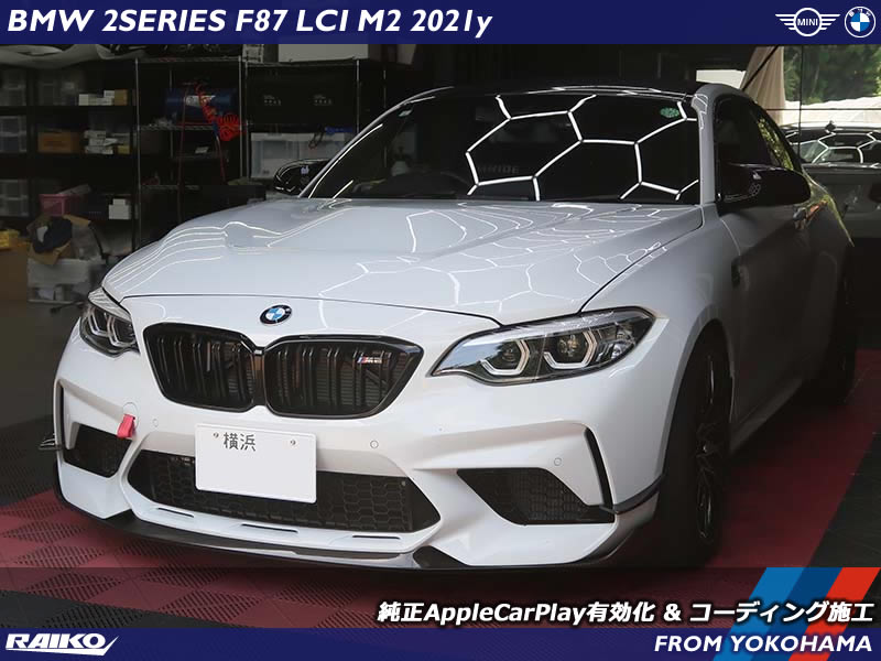 BMW M2 LCIモデルにAppleCarPlay追加！フルスクリーン対応＆純正部品で安心