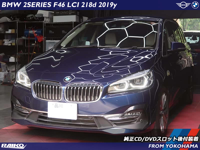 純正クオリティの音楽再生！BMW F46へCD/DVDスロット装着