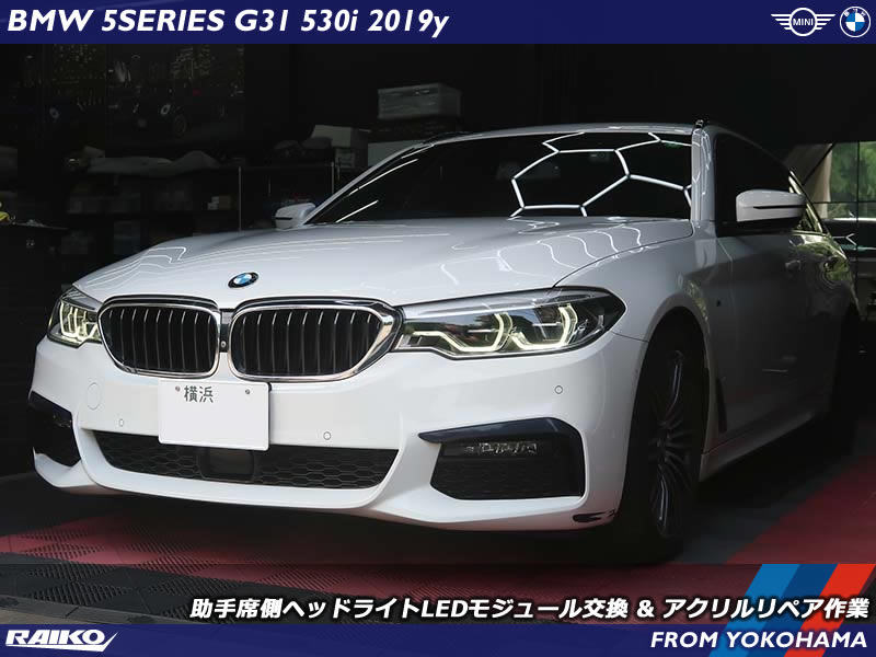 G31 5シリーズ デイライト不良をLEDモジュール交換とリペアで解決！