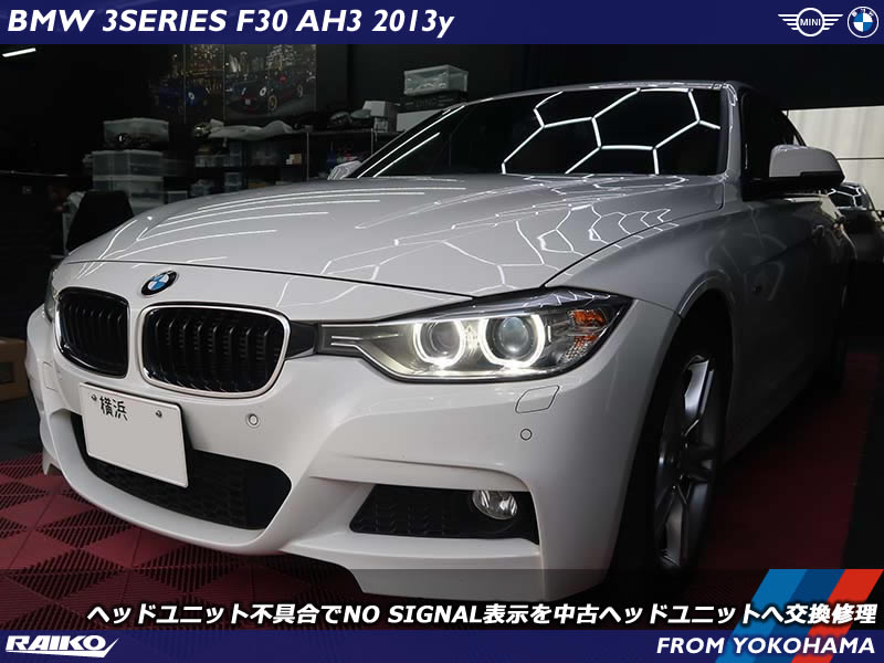 F30ヘッドユニット交換で「NO SIGNAL」問題を短時間修理＆6ヶ月保証付き！