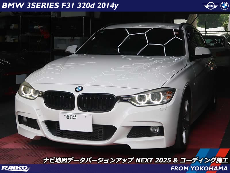 【BMW 3シリーズツーリング】NBT地図データを12年分アップデート&コーディング施工
