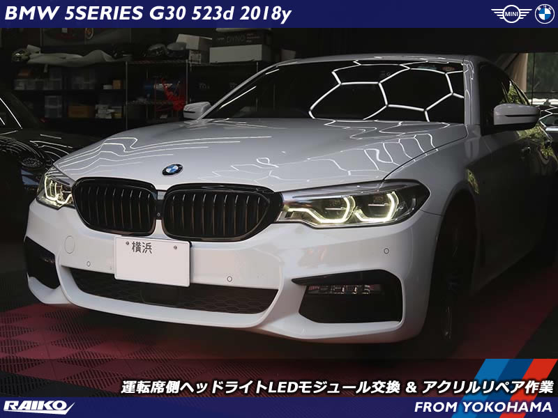 BMW G30のデイライト不点灯とアクリル焼損を同時修理