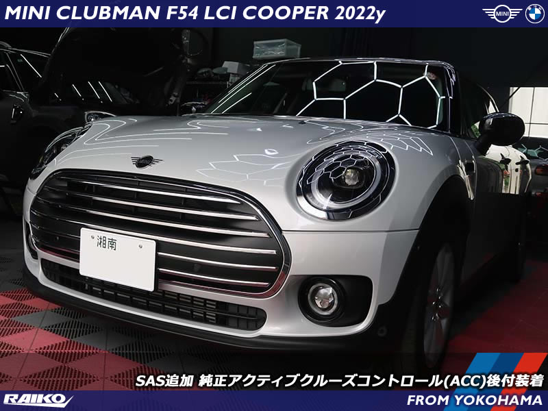 MINI純正ACCを後付で実現！F54クラブマンに快適装備を追加