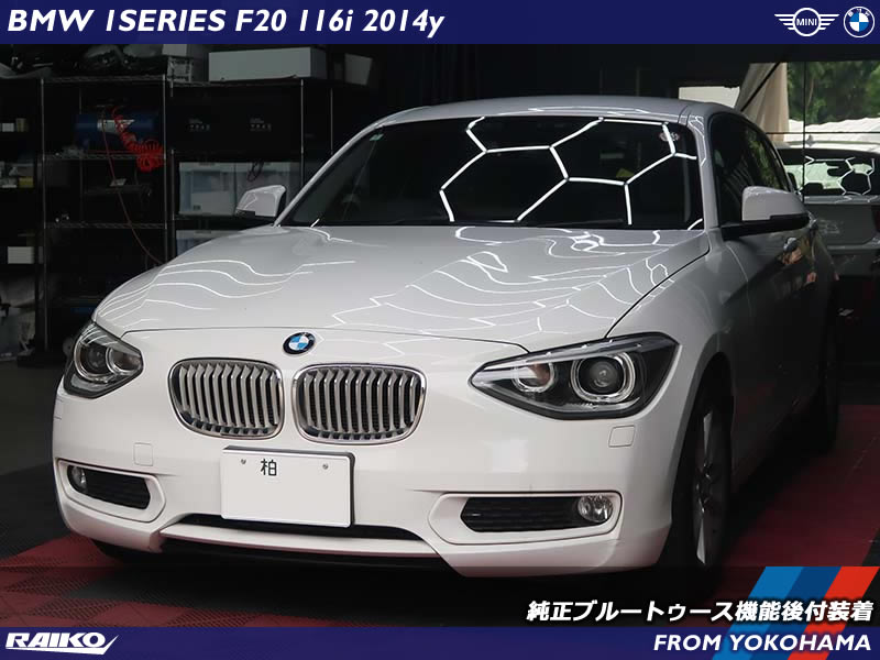 BMW 1シリーズ(F20)へBluetooth機能追加！スマホ連携を純正仕様で実現
