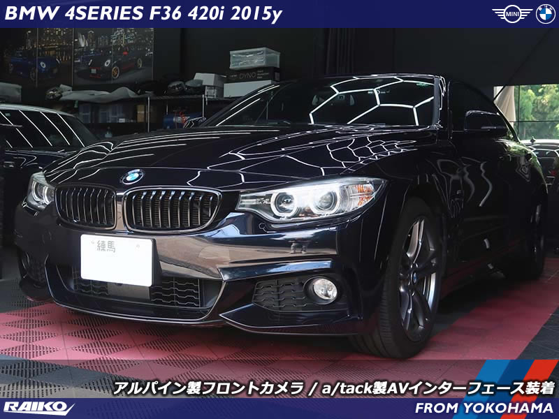 狭い道路も安心走行！BMW F36へアルパイン製フロントカメラをスマート取付