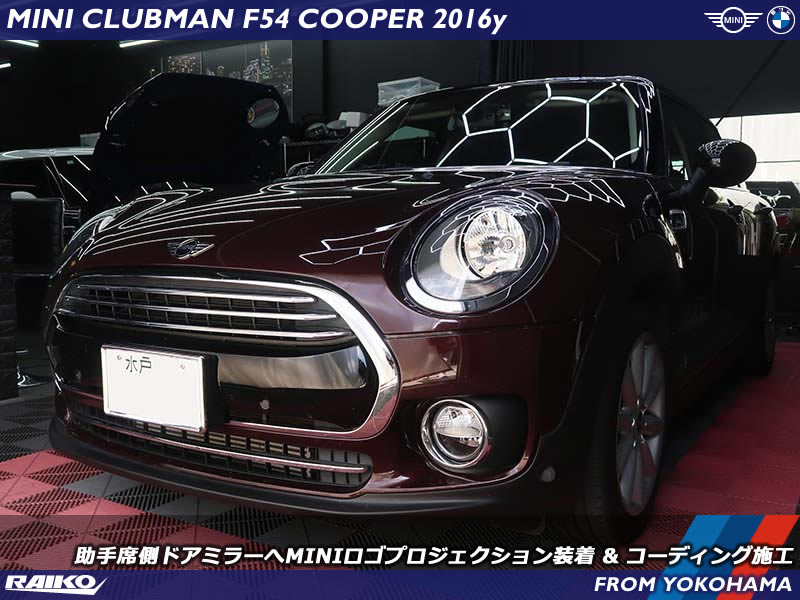 【唯一無二のカスタム】MINIクラブマンF54に助手席ロゴプロジェクションを追加