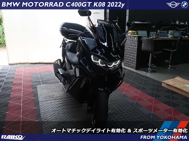 BMWモトラッド C400GTにデイライト&スポーツメーター機能をコーディング！