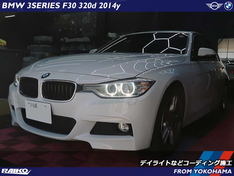 【BMW F30】実用性向上！デイライトやドアミラー操作など3項目コーディング施工