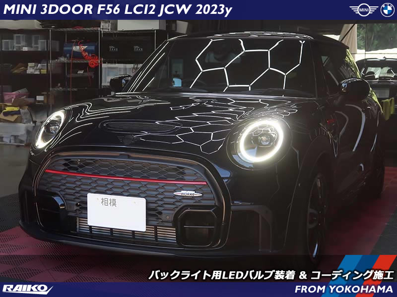 MINI F56 JCWのバックライトをLED化！RAIKO製S25バルブで美しく高輝度に