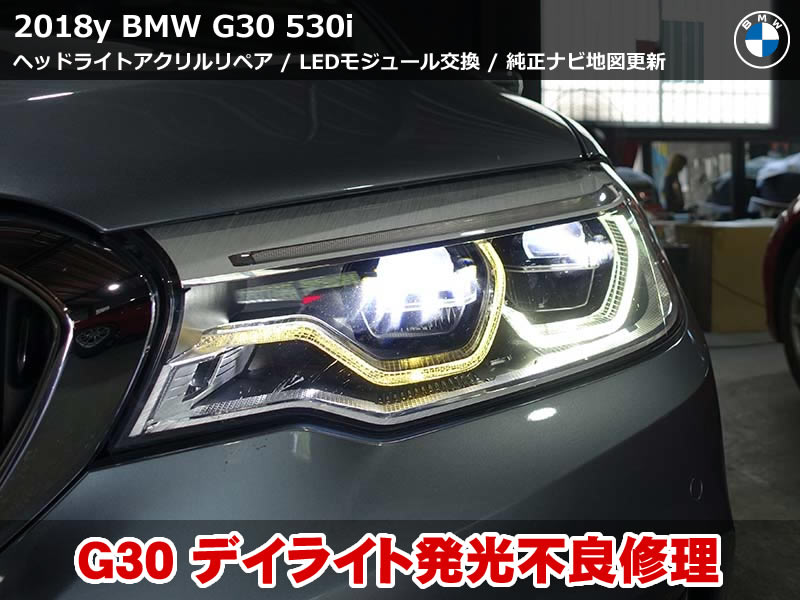 BMW デイライト故障続発!5シリーズ(G30)デイライト焼損をアクリルリペアで復旧