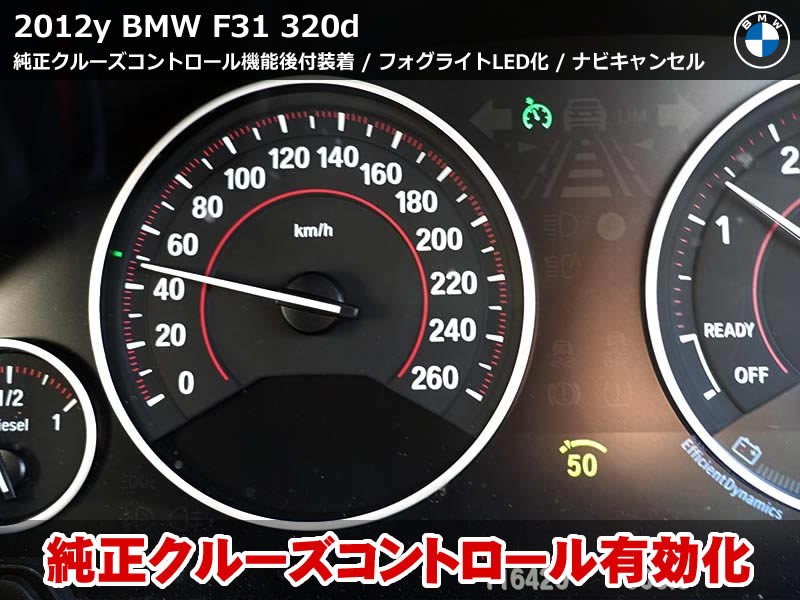 BMW 3シリーズ F31 クルーズコントロール後付装着！フォグLED＆ナビ制限解除も