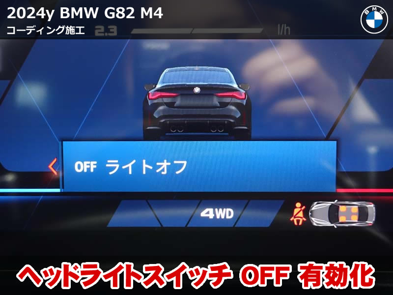 BMW M4 G82 コーディング施工｜ライトスイッチOFF有効化・アイスト前回記憶