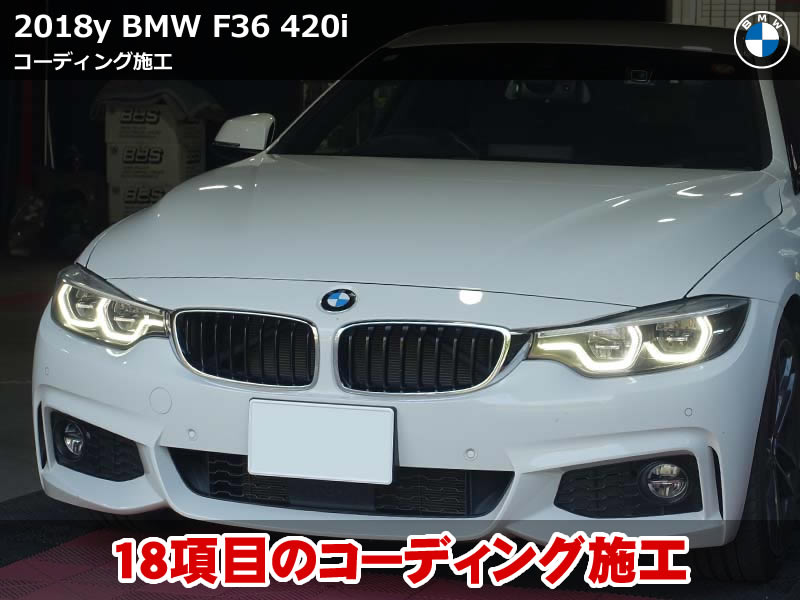 BMW 4シリーズ F36 コーディング施工【1万台以上の実績あり】