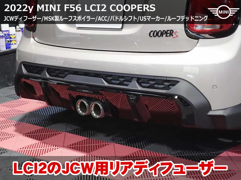 LCI2 F56 JCWディフューザー＆USマーカー&ACC後付&パドルシフトなど多数カスタム