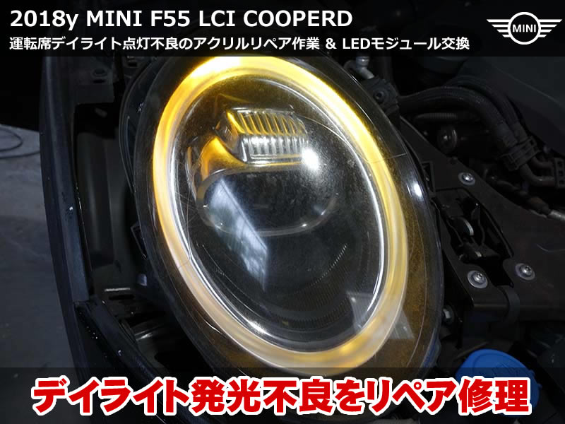 MINI F55 デイライト修理｜アクリルリペア＆LEDモジュール交換で復活