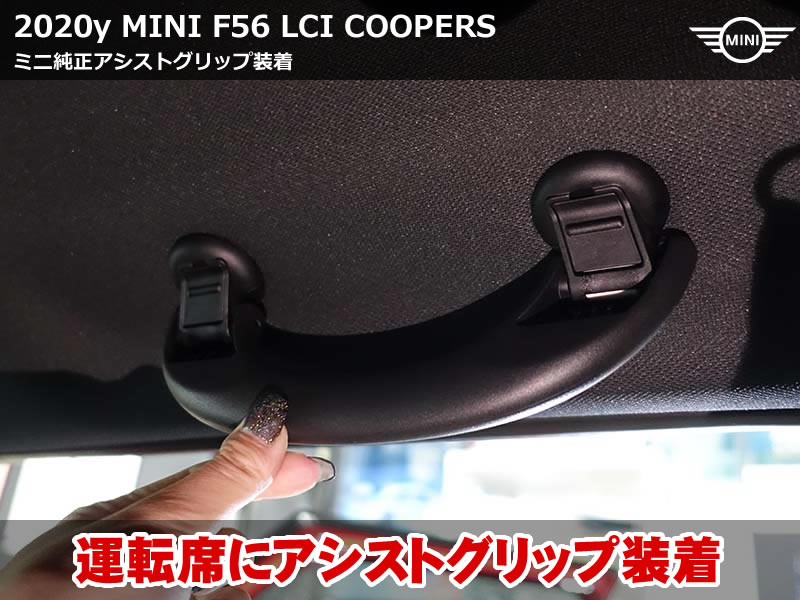 MINI F55 アシストグリップ後付で利便性アップ