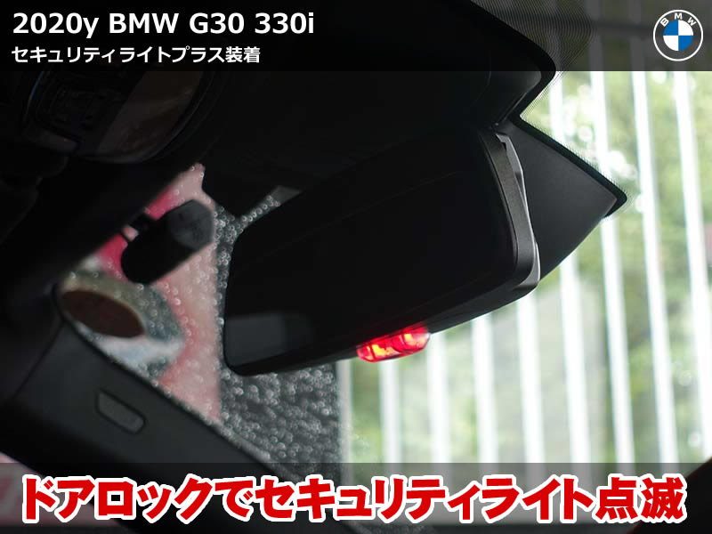 BMW セキュリティライトプラスで純正アラーム風の点滅を実現