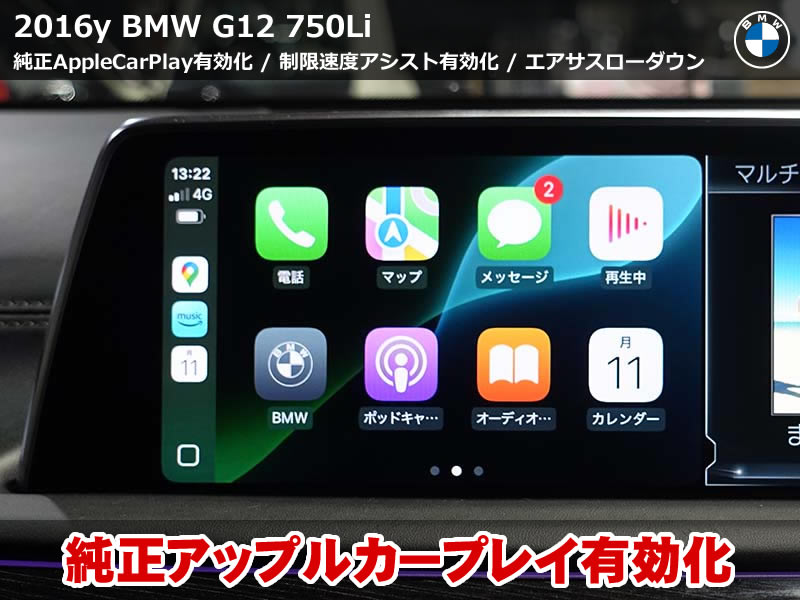 BMW 7シリーズ G12 AppleCarPlayで快適ドライブ＋制限速度アシスト＆ローダウン施工