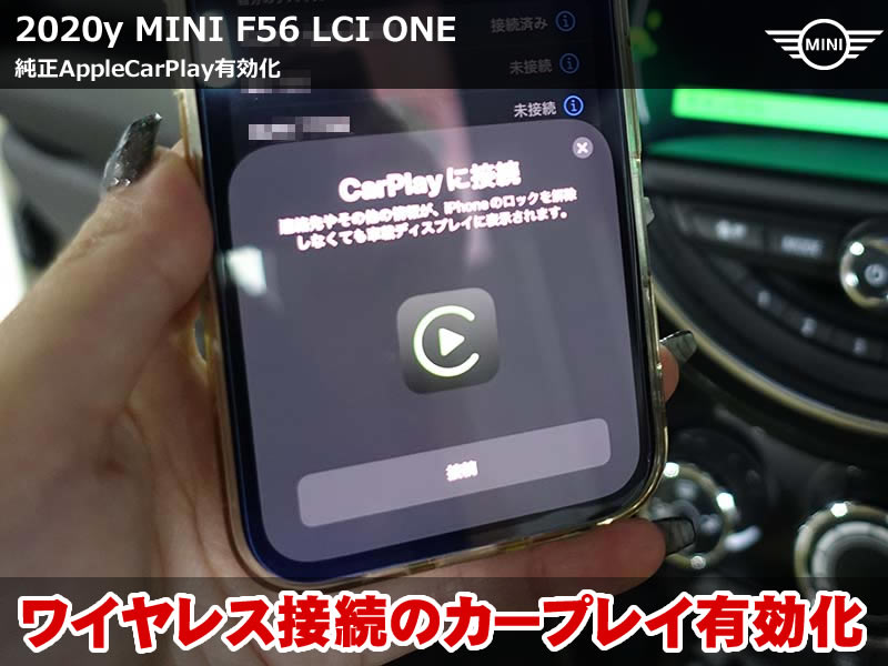 MINI F56 カープレイ施工｜お洒落で便利なナビ・音楽アプリを活用