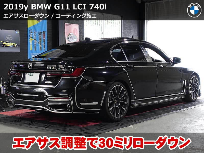BMW G11 エアサスローダウンでスタイルアップ|ロアリングキット不要