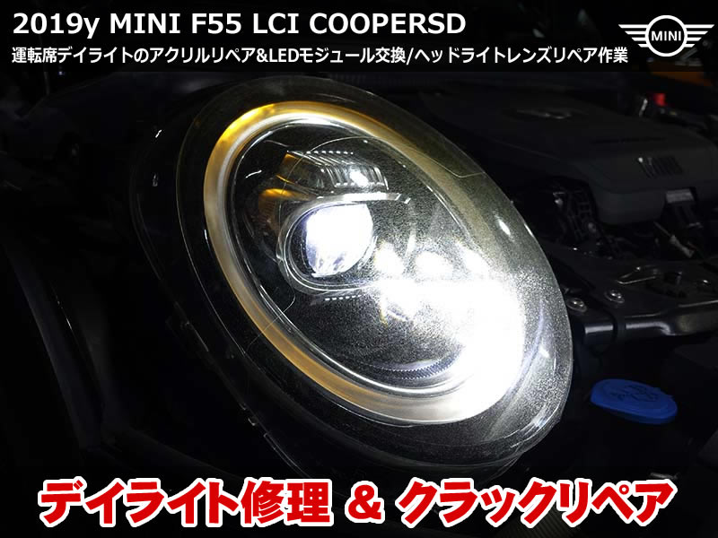 ミニ ヘッドライトリペア&デイライト修理|ヘッドライトASSY交換不要の修理方法