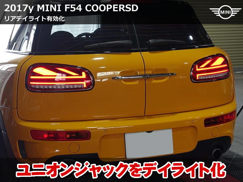 F54 クラブマン ミニ リアデイライトを追加|ユニオンジャックテールをデイライト発光