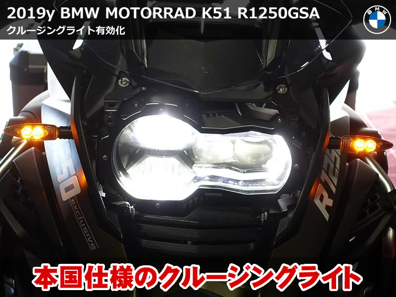 視認性アップ！BMW クルージングライト有効化|R1250GSA(K51)