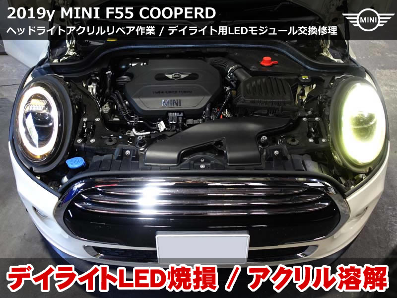 ミニ デイライト故障|F55 クーパーD アクリルリペア＆LEDモジュール交換で復活