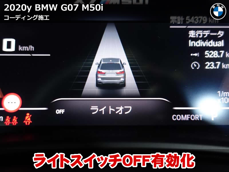 BMW X7 コーディング施工｜G07を快適性と個性を高めるカスタマイズ